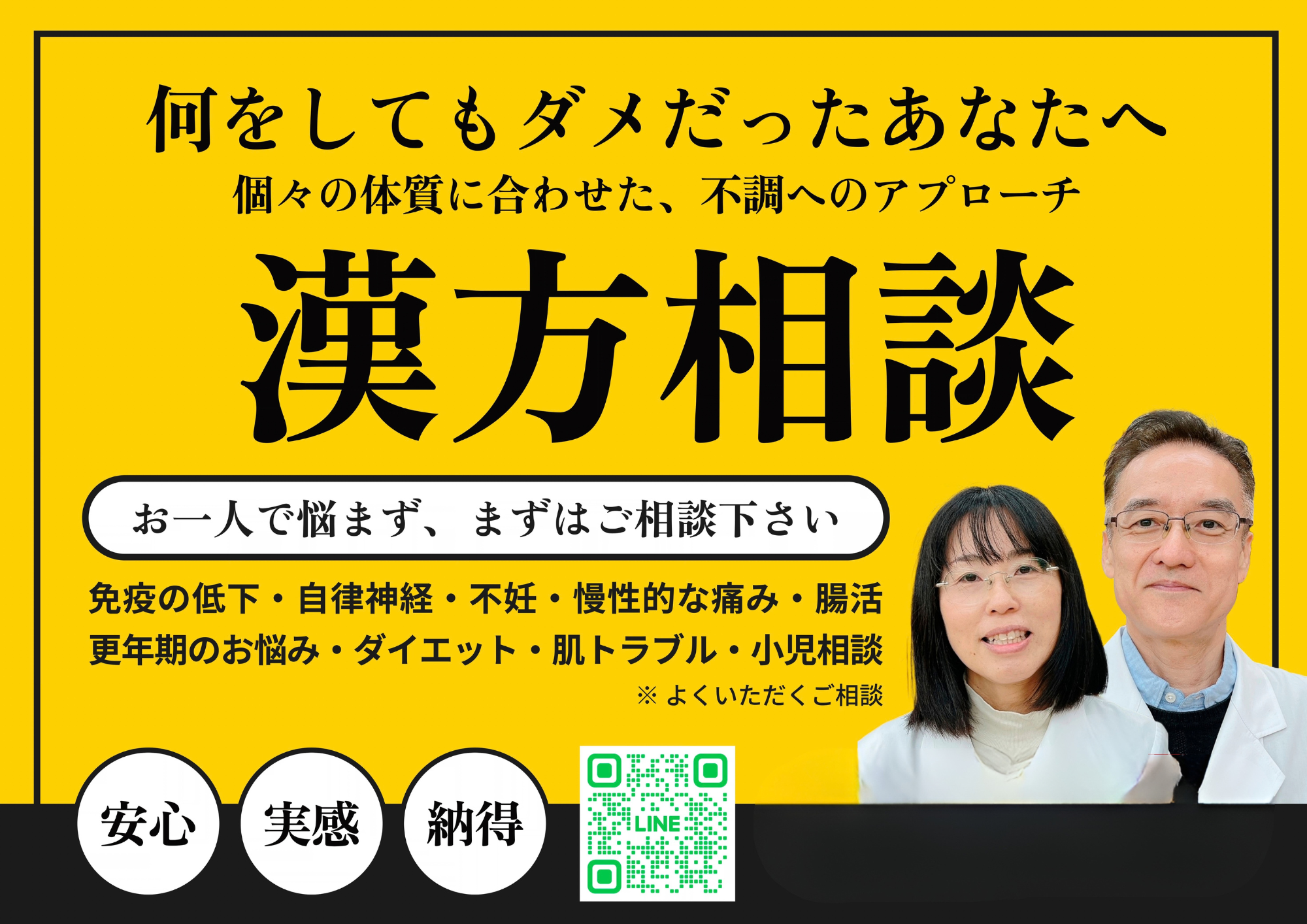 漢方相談スガヌマ薬局 菅沼真一郎・由美子による健康相談のご案内